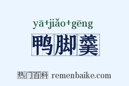 鸭脚羹是什么意思的图片